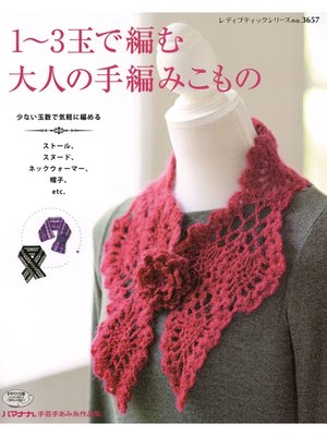cover image of 1～3玉で編む大人の手編みこもの